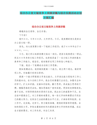综合办公室文秘竞争上岗演讲稿与综合实践活动企划方案汇编
