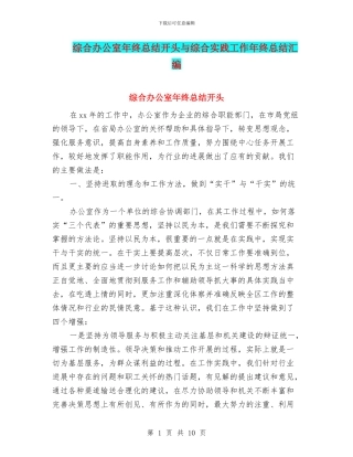 综合办公室年终总结开头与综合实践工作年终总结汇编