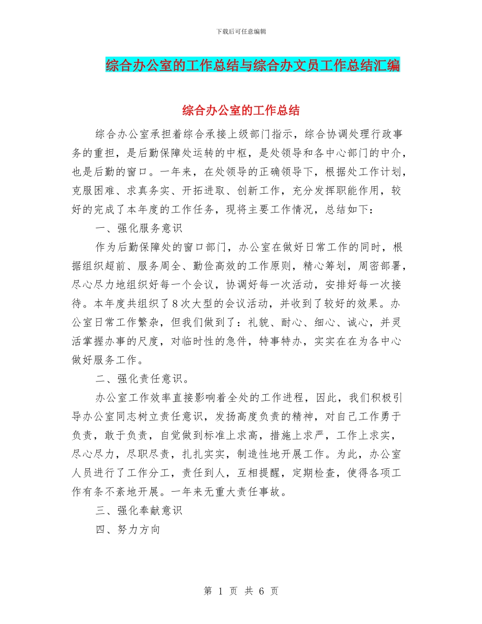 综合办公室的工作总结与综合办文员工作总结汇编_第1页