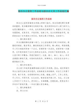 综合办公室的工作总结与综合办文员工作总结汇编