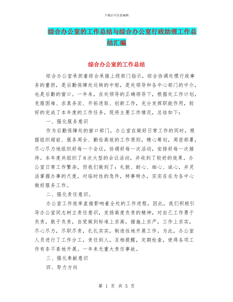 综合办公室的工作总结与综合办公室行政助理工作总结汇编_第1页