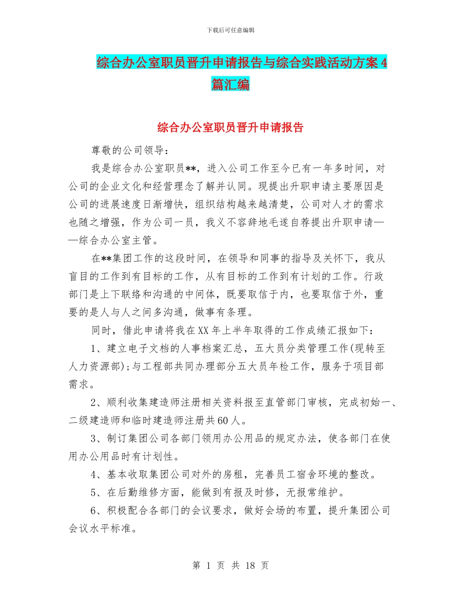 综合办公室职员晋升申请报告与综合实践活动方案4篇汇编_第1页