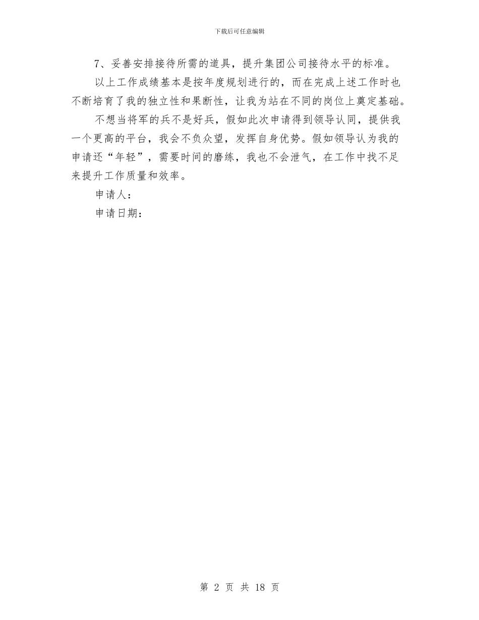 综合办公室职员晋升申请报告与综合实践活动方案4篇汇编_第2页
