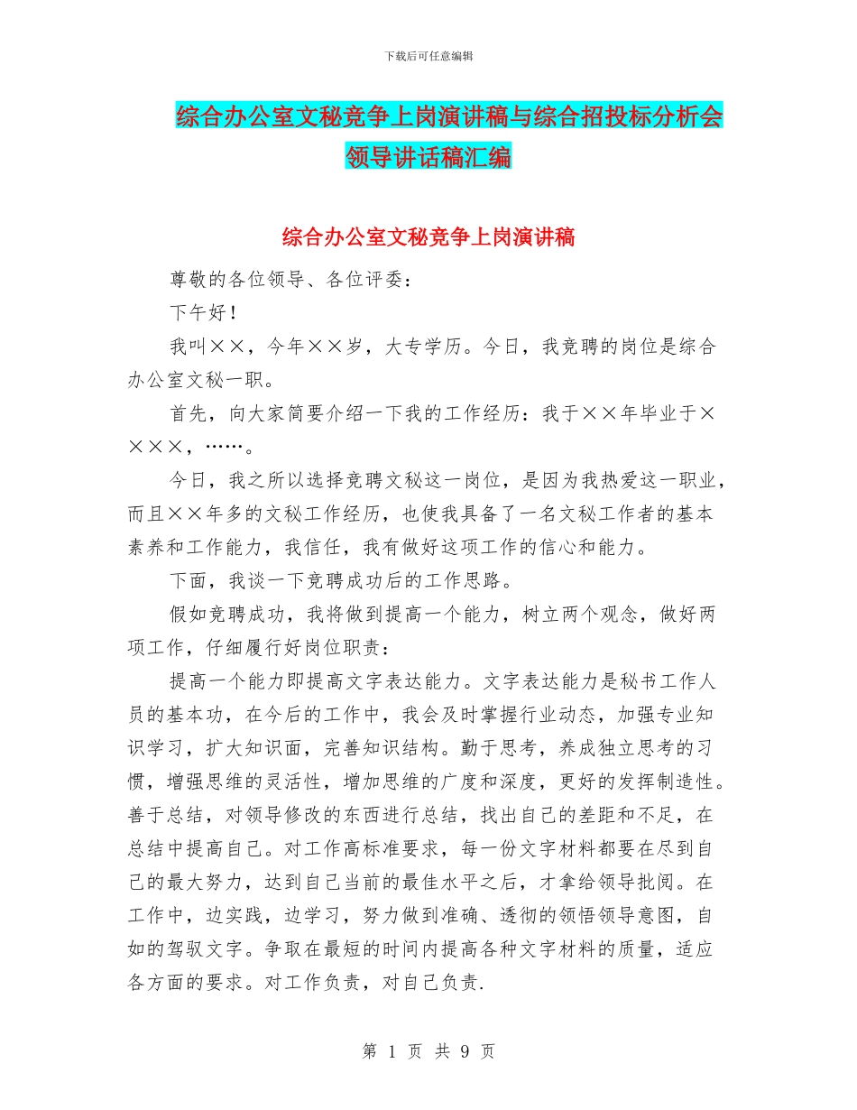 综合办公室文秘竞争上岗演讲稿与综合招投标分析会领导讲话稿汇编_第1页