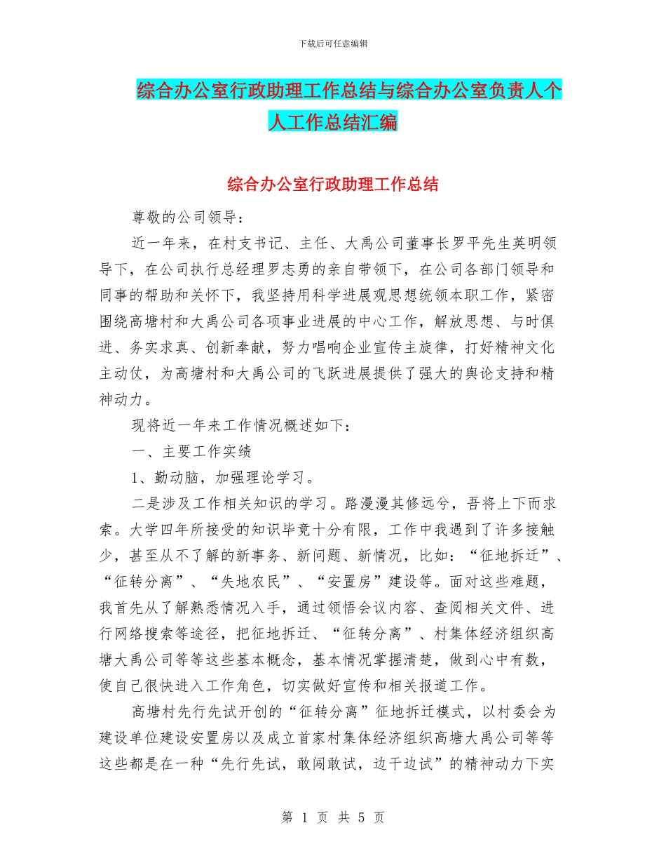 综合办公室行政助理工作总结与综合办公室负责人个人工作总结汇编_第1页