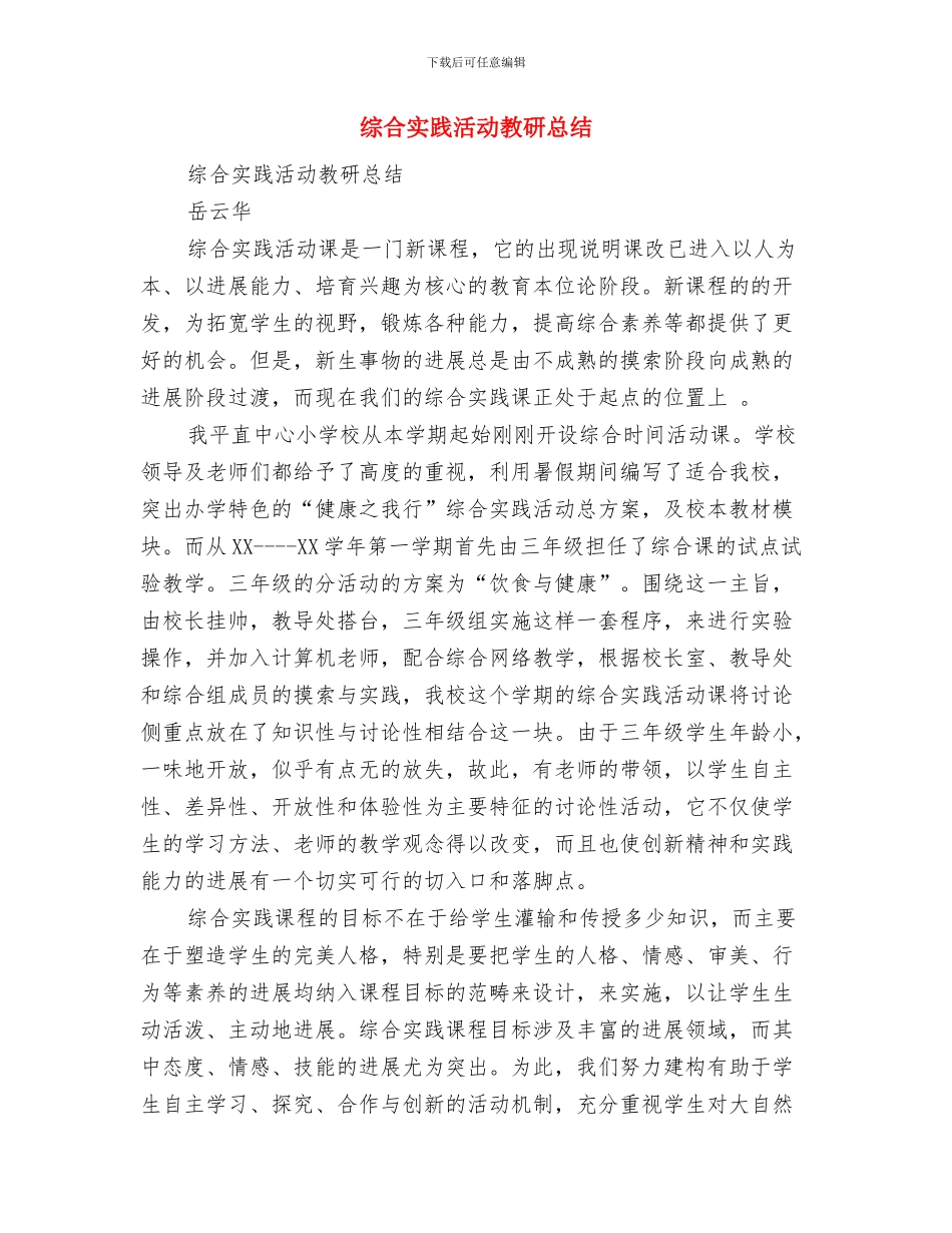 综合处处长深入学习实践科学发展观心得与综合实践活动教研总结汇编_第3页