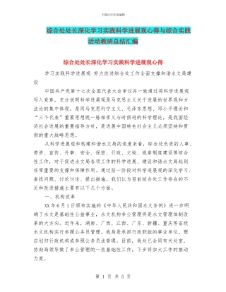 综合处处长深入学习实践科学发展观心得与综合实践活动教研总结汇编