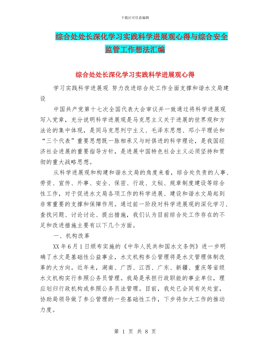 综合处处长深入学习实践科学发展观心得与综合安全监管工作想法汇编_第1页