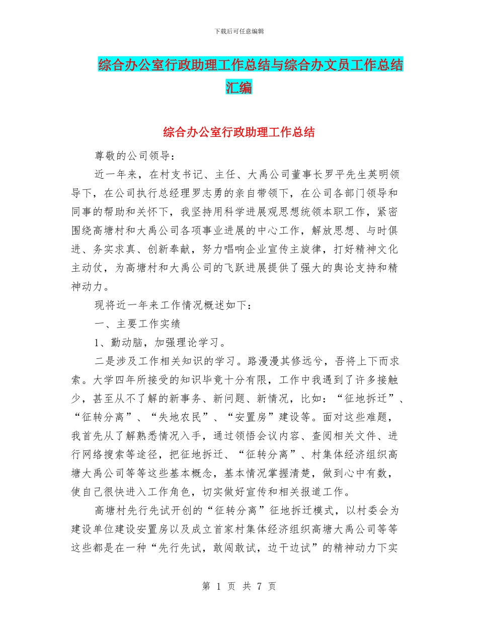 综合办公室行政助理工作总结与综合办文员工作总结汇编_第1页