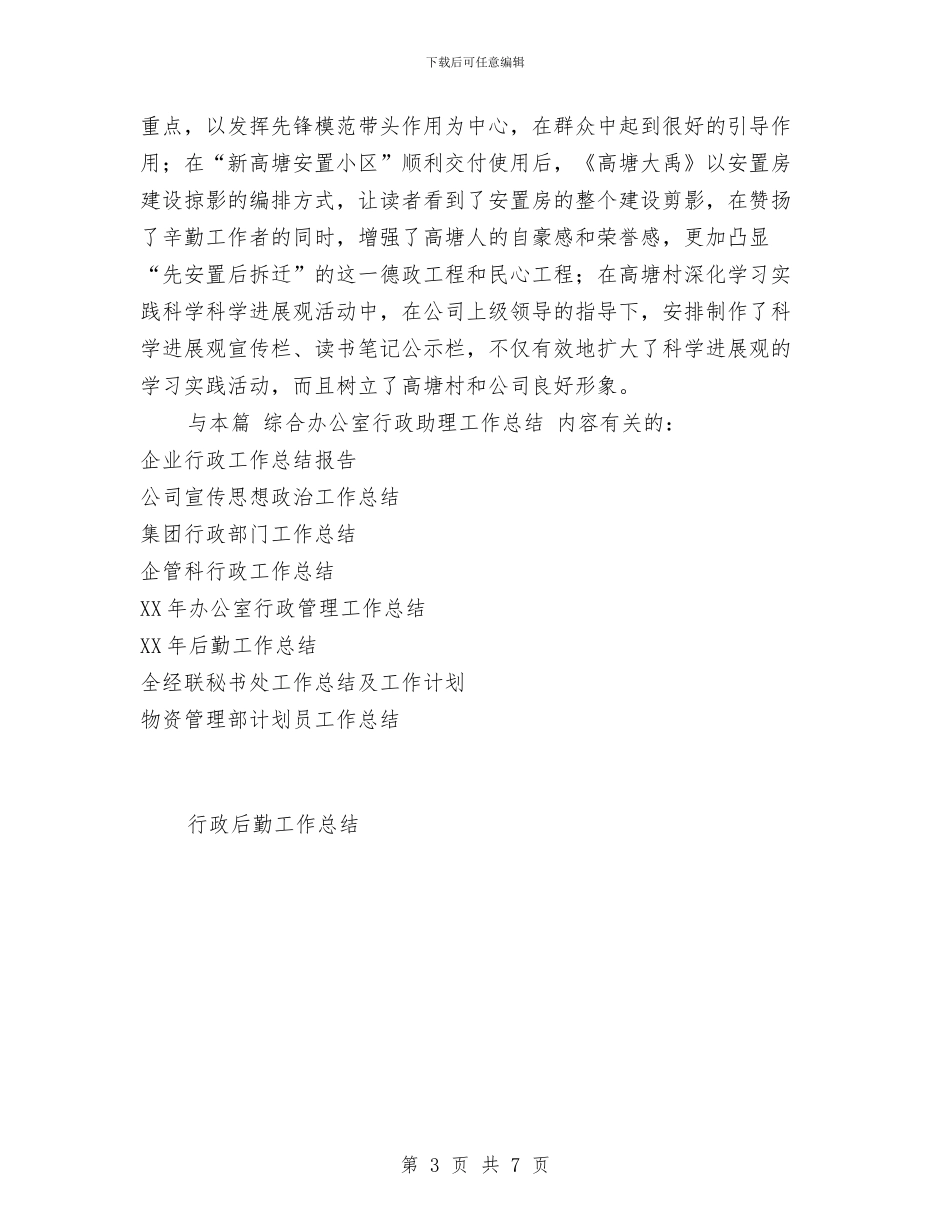 综合办公室行政助理工作总结与综合办文员工作总结汇编_第3页