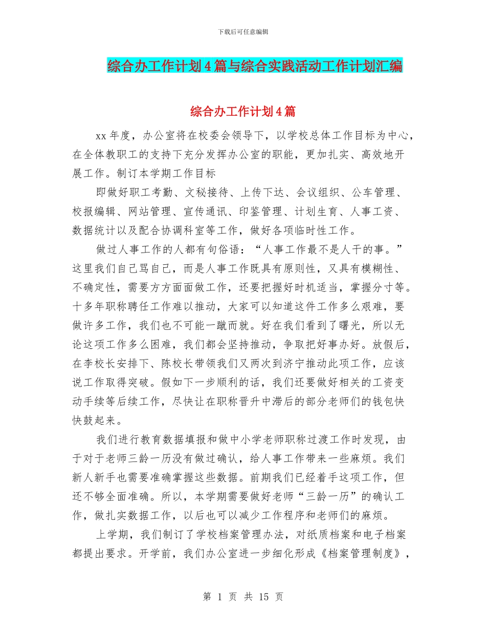 综合办工作计划4篇与综合实践活动工作计划汇编_第1页