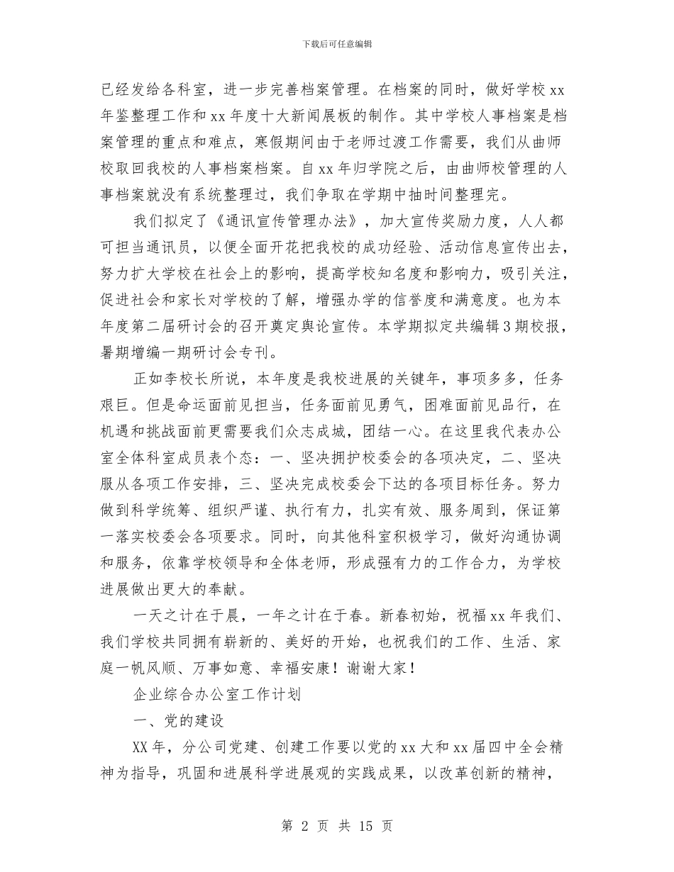 综合办工作计划4篇与综合实践活动工作计划汇编_第2页