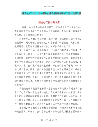 综合办工作计划4篇与综合实践活动工作计划汇编