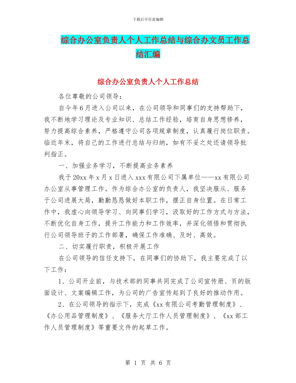 综合办公室负责人个人工作总结与综合办文员工作总结汇编_第1页
