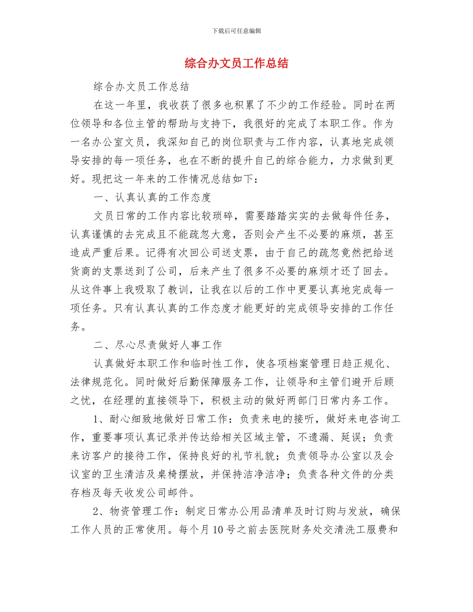 综合办公室负责人个人工作总结与综合办文员工作总结汇编_第3页