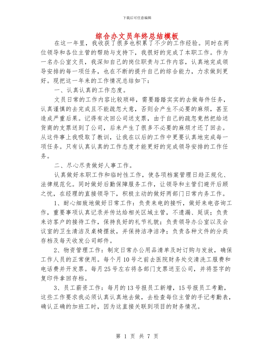 综合办文员年终总结模板_第1页