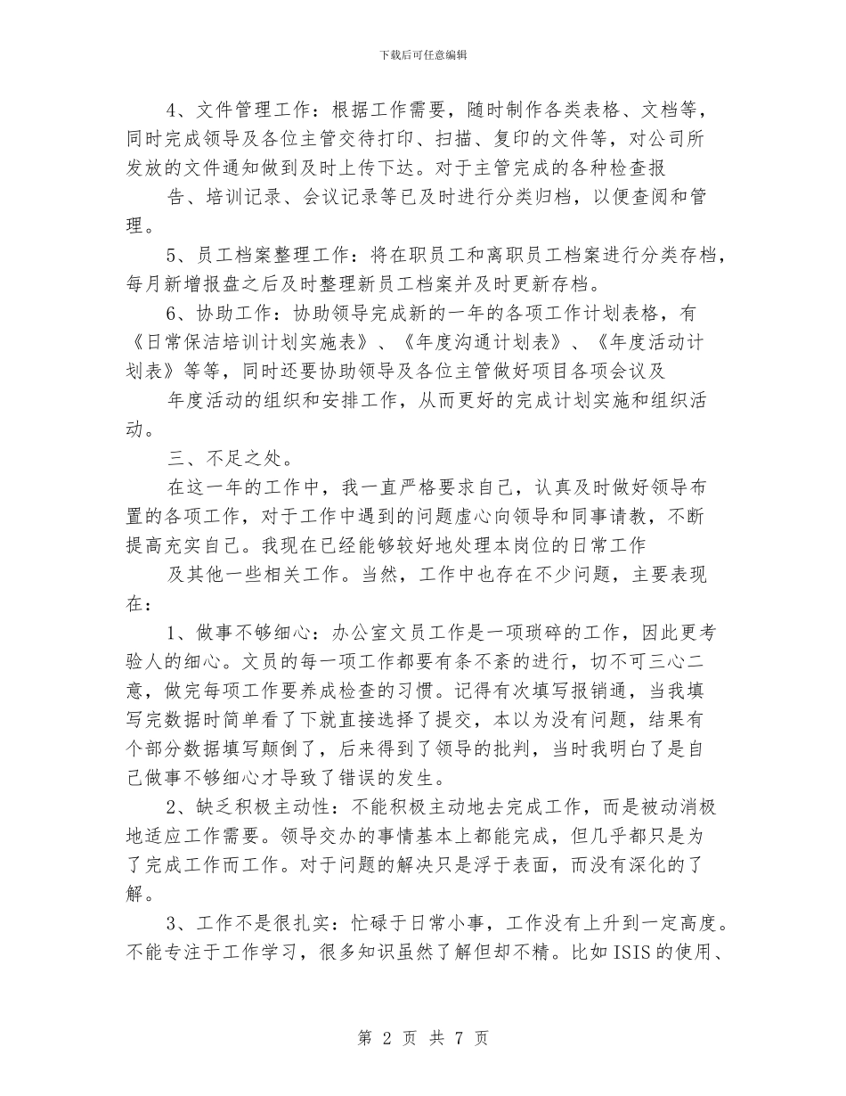 综合办文员年终总结模板_第2页