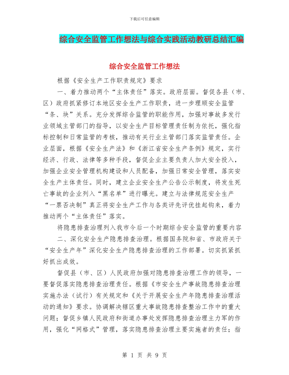 综合安全监管工作想法与综合实践活动教研总结汇编_第1页