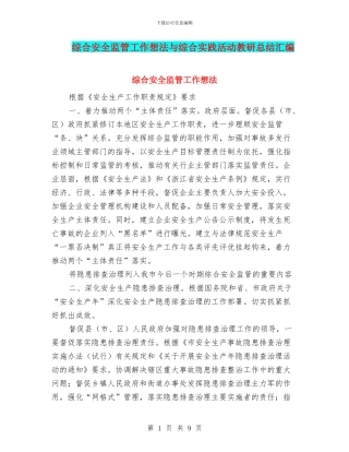 综合安全监管工作想法与综合实践活动教研总结汇编