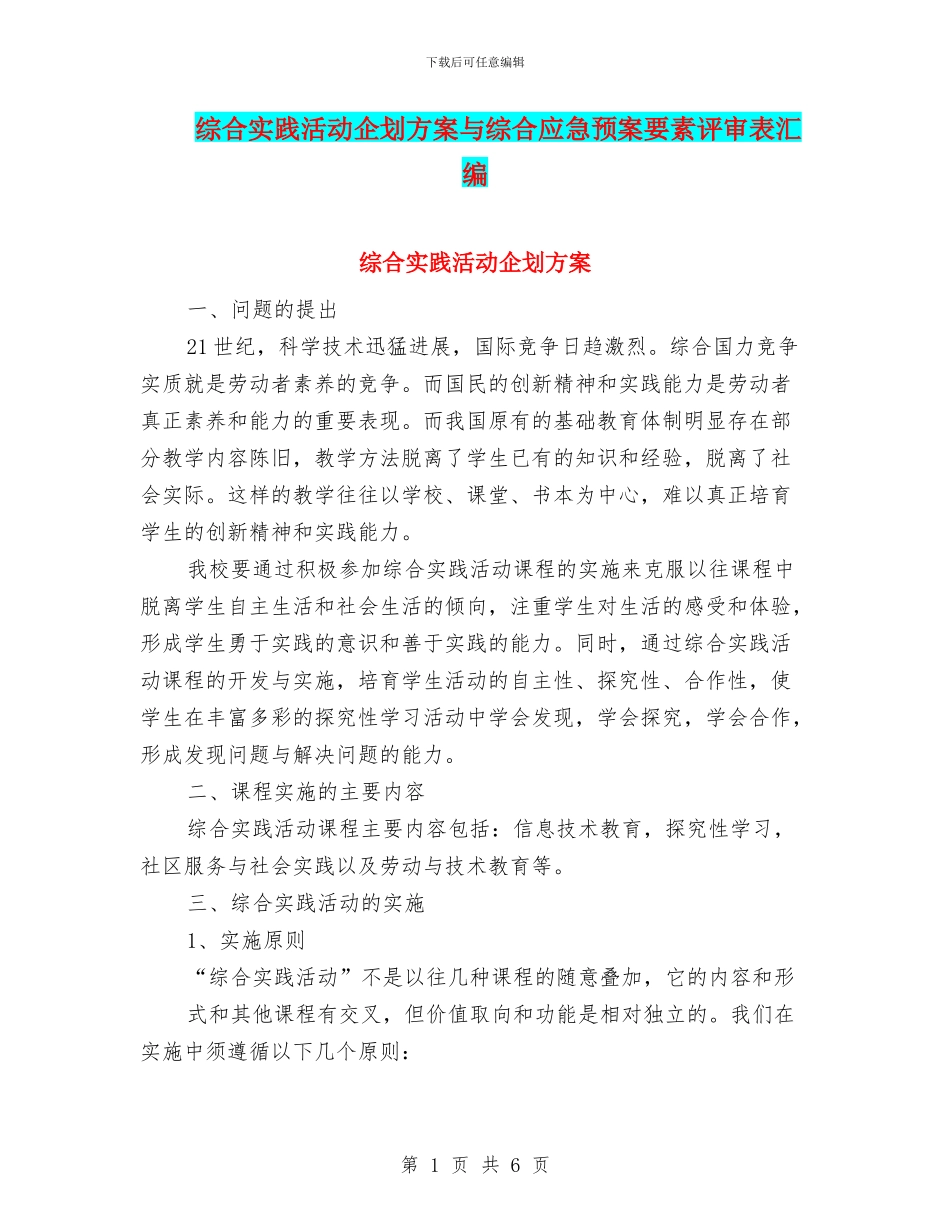 综合实践活动企划方案与综合应急预案要素评审表汇编_第1页