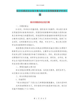综合实践活动企划方案与综合应急预案要素评审表汇编
