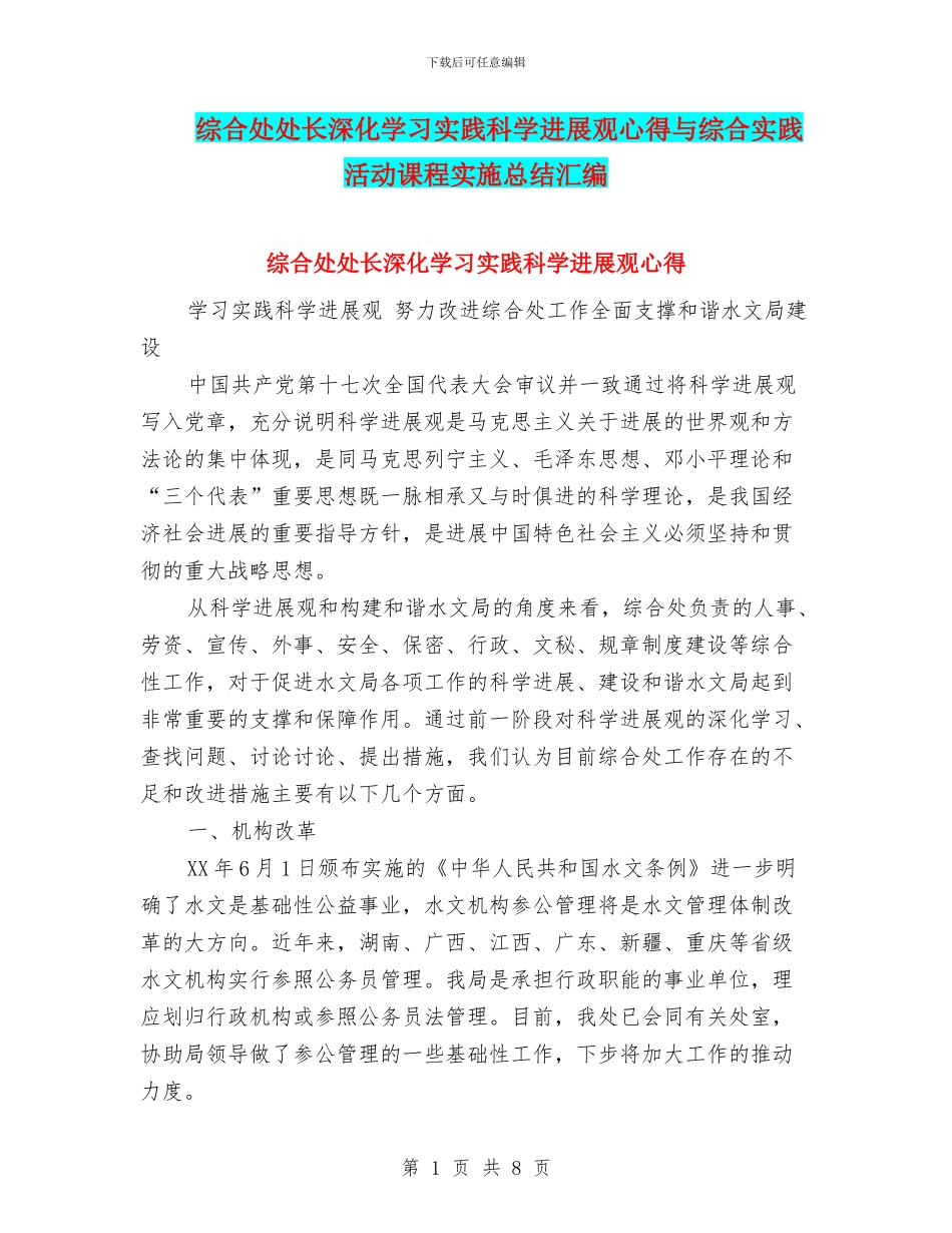 综合处处长深入学习实践科学发展观心得与综合实践活动课程实施总结汇编_第1页