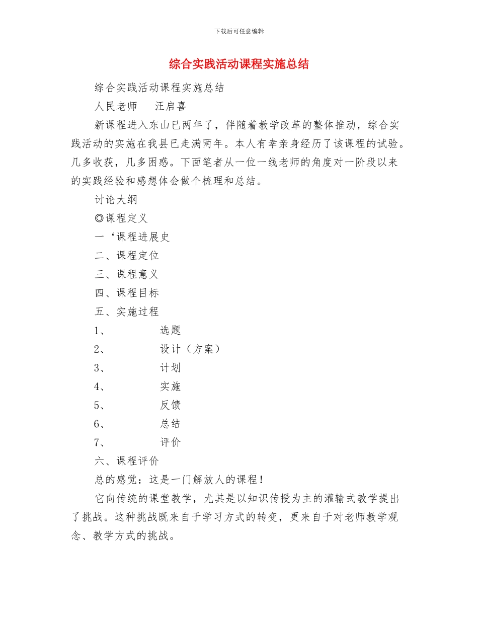 综合处处长深入学习实践科学发展观心得与综合实践活动课程实施总结汇编_第3页