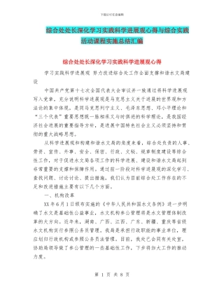 综合处处长深入学习实践科学发展观心得与综合实践活动课程实施总结汇编