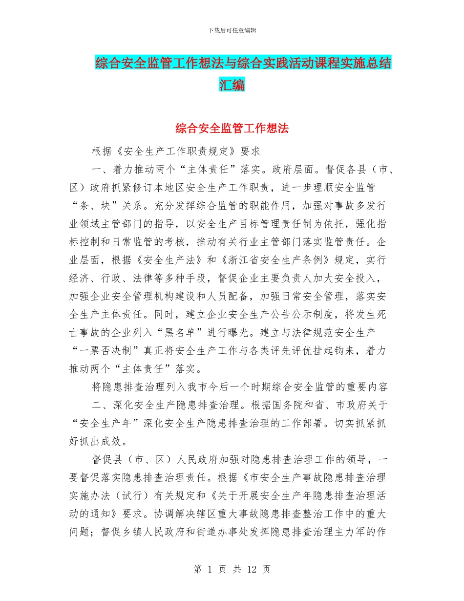 综合安全监管工作想法与综合实践活动课程实施总结汇编_第1页