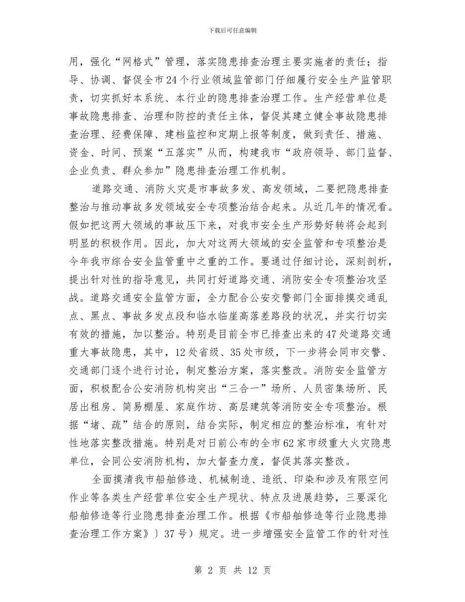 综合安全监管工作想法与综合实践活动课程实施总结汇编_第2页