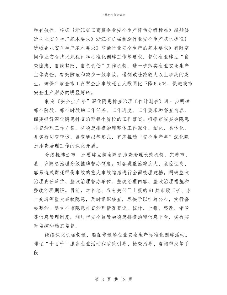 综合安全监管工作想法与综合实践活动课程实施总结汇编_第3页