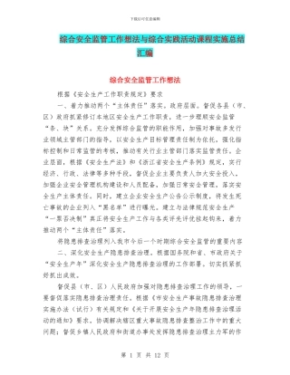 综合安全监管工作想法与综合实践活动课程实施总结汇编