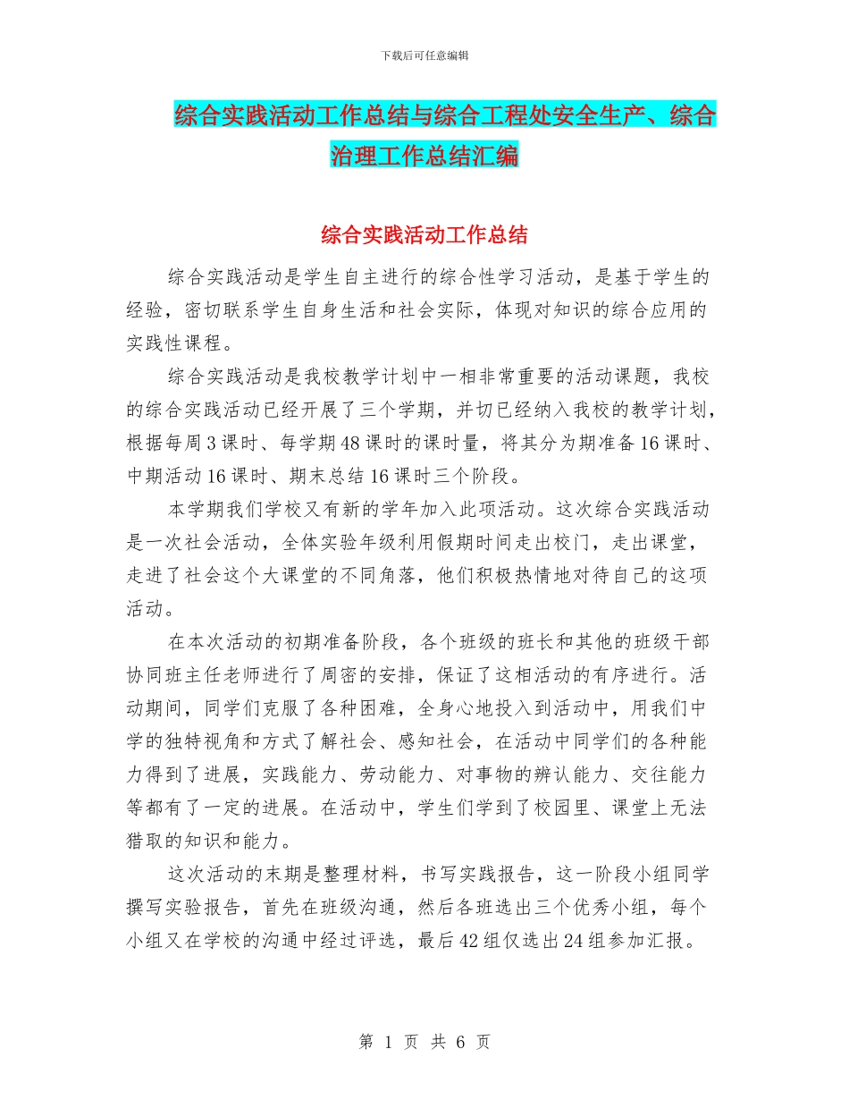 综合实践活动工作总结与综合工程处安全生产、综合治理工作总结汇编_第1页