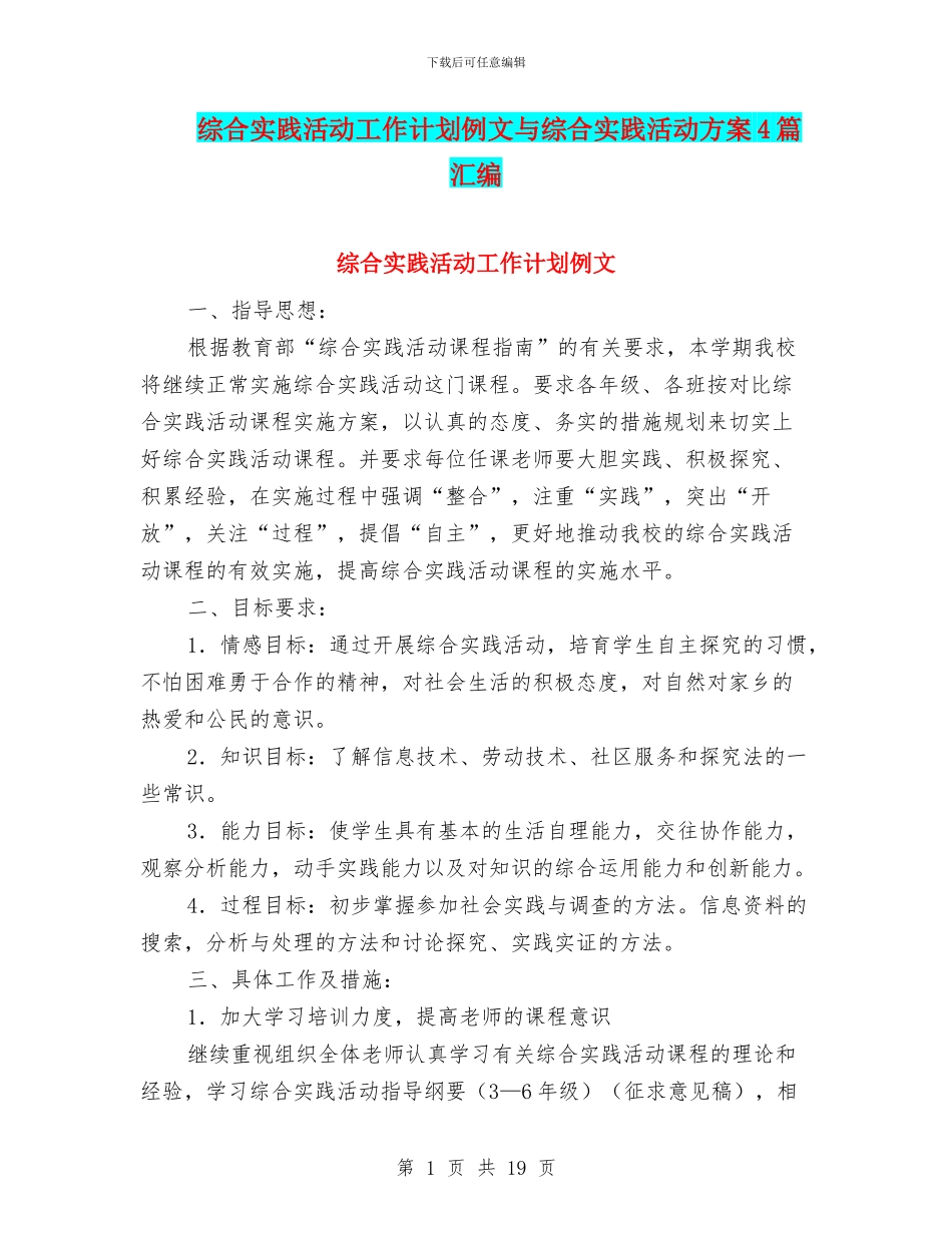 综合实践活动工作计划例文与综合实践活动方案4篇汇编_第1页