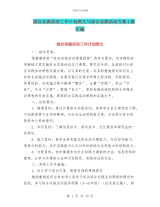 综合实践活动工作计划例文与综合实践活动方案4篇汇编