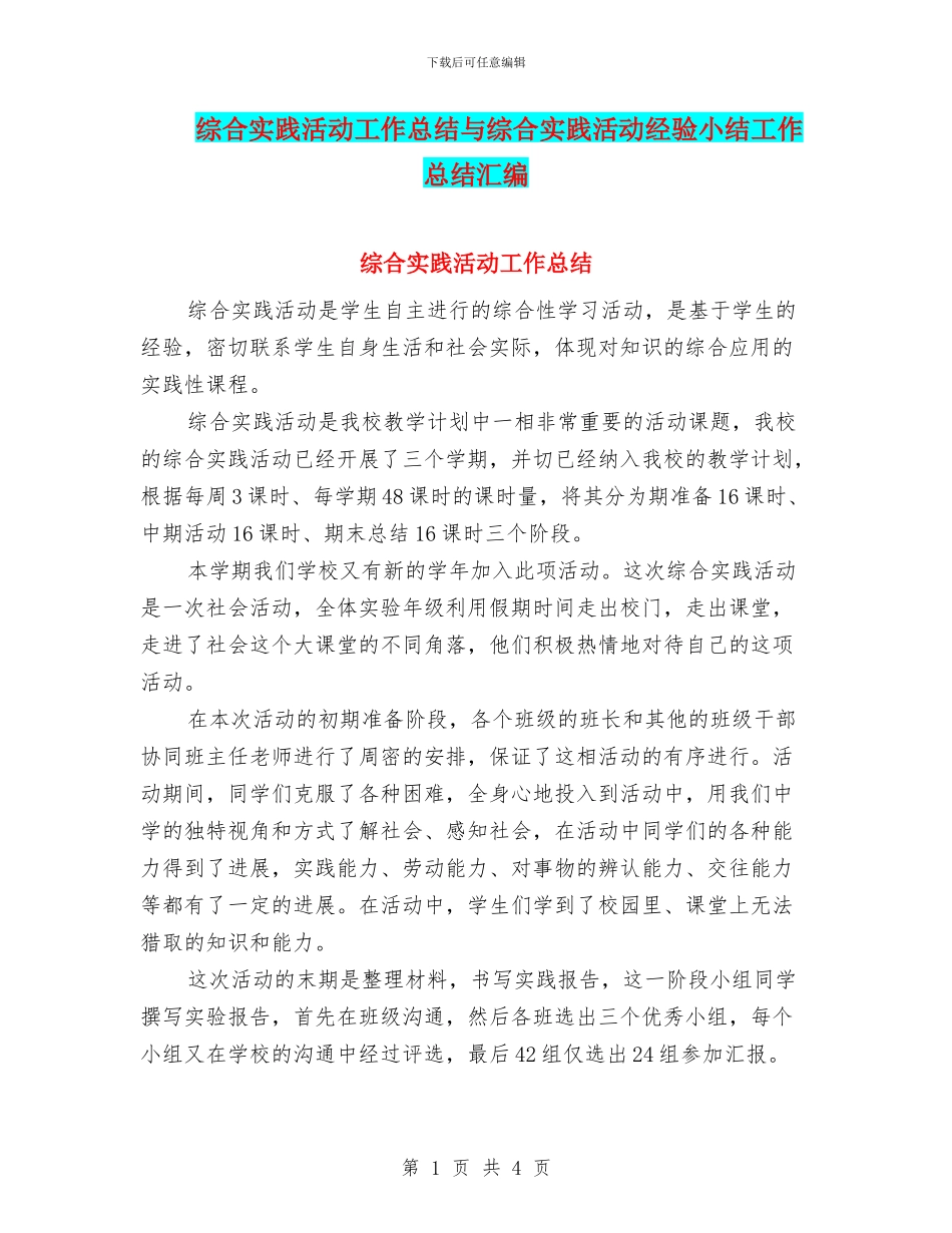 综合实践活动工作总结与综合实践活动经验小结工作总结汇编_第1页