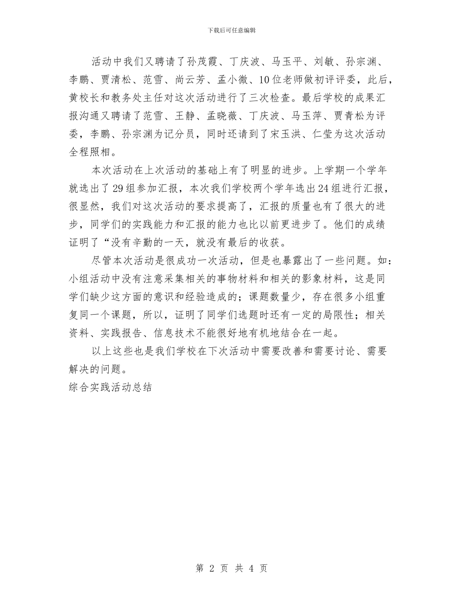 综合实践活动工作总结与综合实践活动经验小结工作总结汇编_第2页