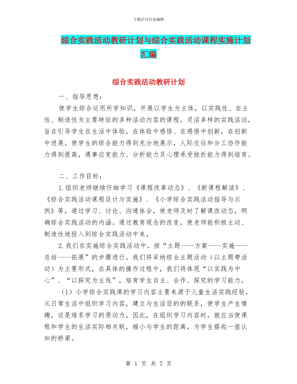 综合实践活动教研计划与综合实践活动课程实施计划汇编.doc_第1页
