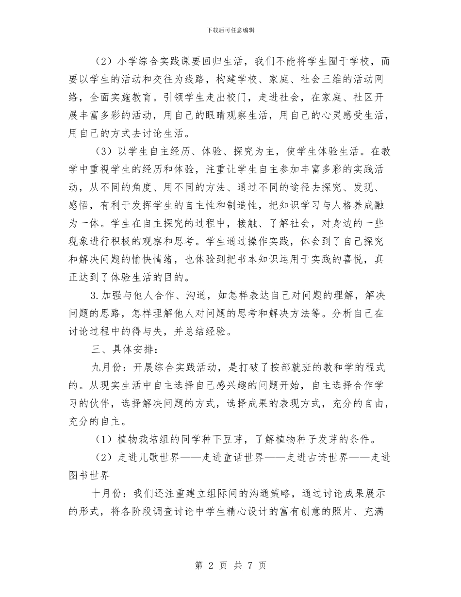 综合实践活动教研计划与综合实践活动课程实施计划汇编.doc_第2页