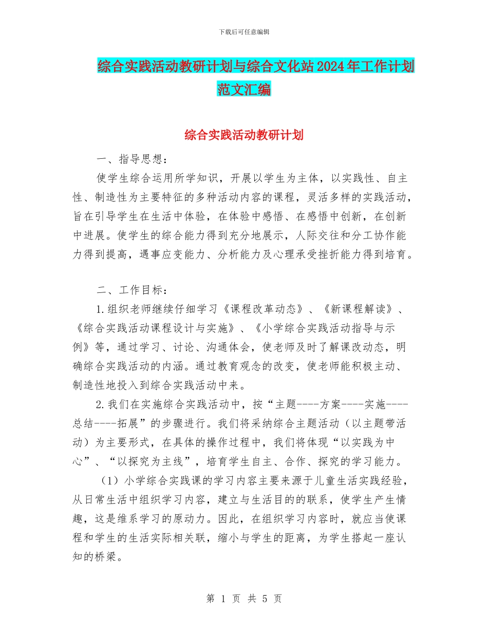综合实践活动教研计划与综合文化站2024年工作计划范文汇编_第1页