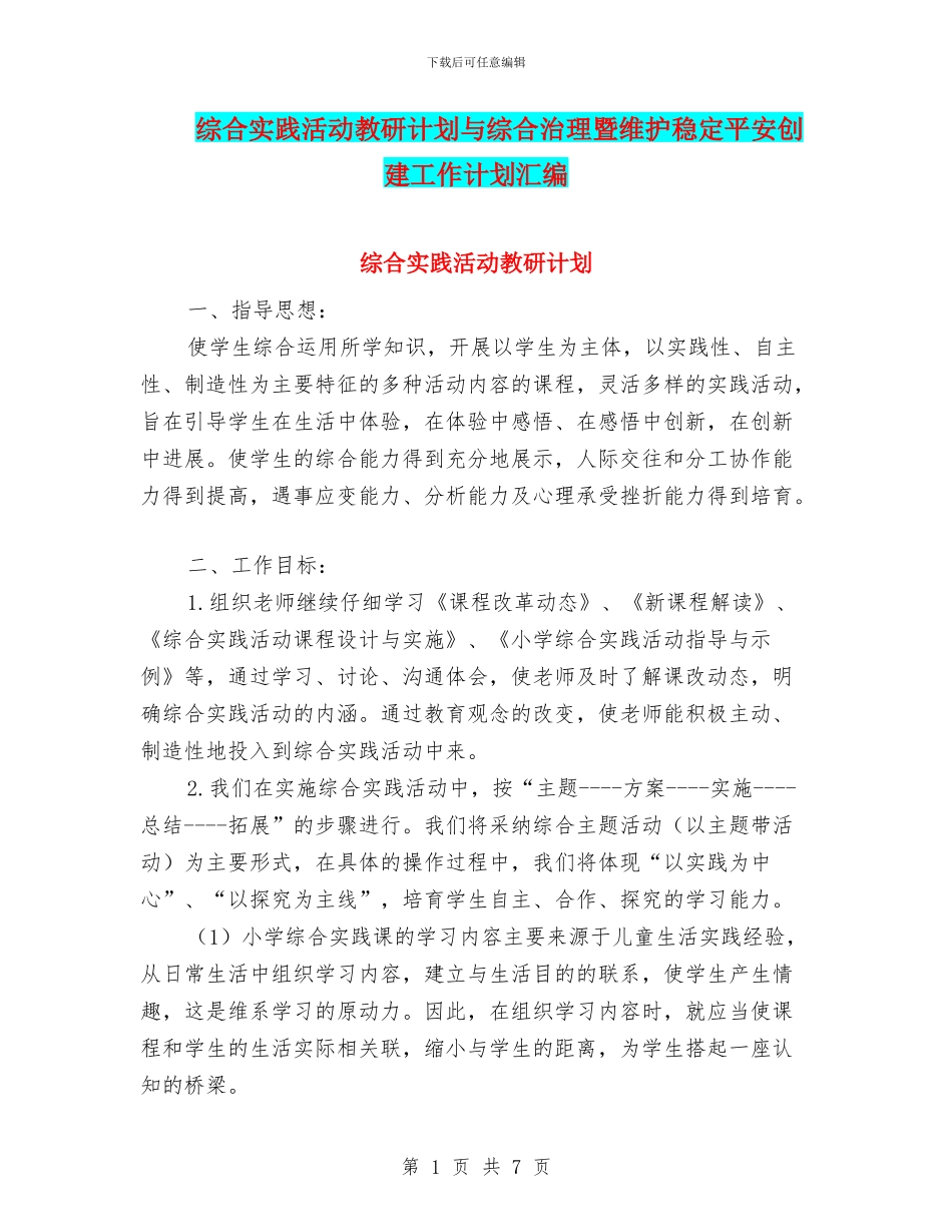 综合实践活动教研计划与综合治理暨维护稳定平安创建工作计划汇编_第1页