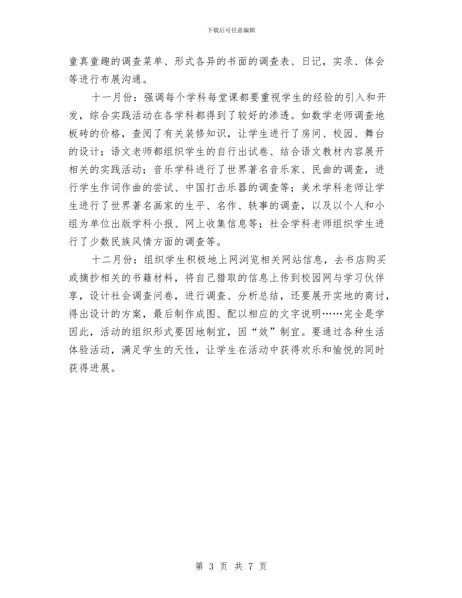 综合实践活动教研计划与综合治理暨维护稳定平安创建工作计划汇编_第3页