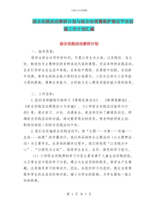 综合实践活动教研计划与综合治理暨维护稳定平安创建工作计划汇编