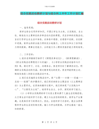 综合实践活动教研计划与综合科上半年工作计划汇编
