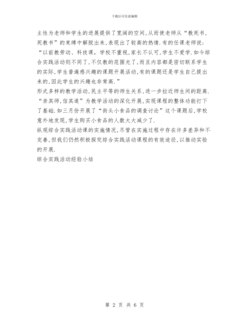 综合实践活动经验小结工作总结与综合工程处安全生产、综合治理工作总结汇编_第2页