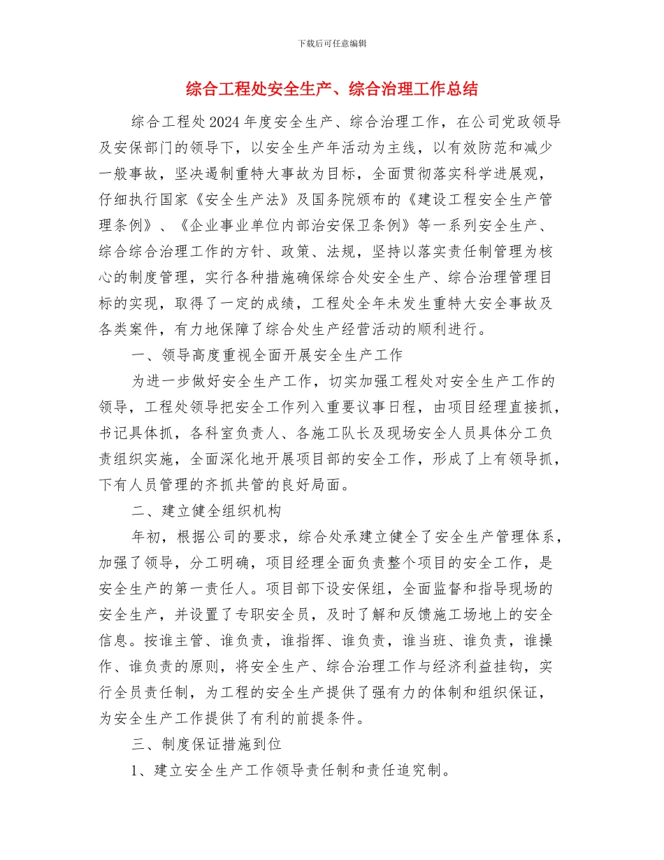 综合实践活动经验小结工作总结与综合工程处安全生产、综合治理工作总结汇编_第3页