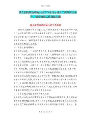 综合实践活动经验小结工作总结与综合工程处安全生产、综合治理工作总结汇编