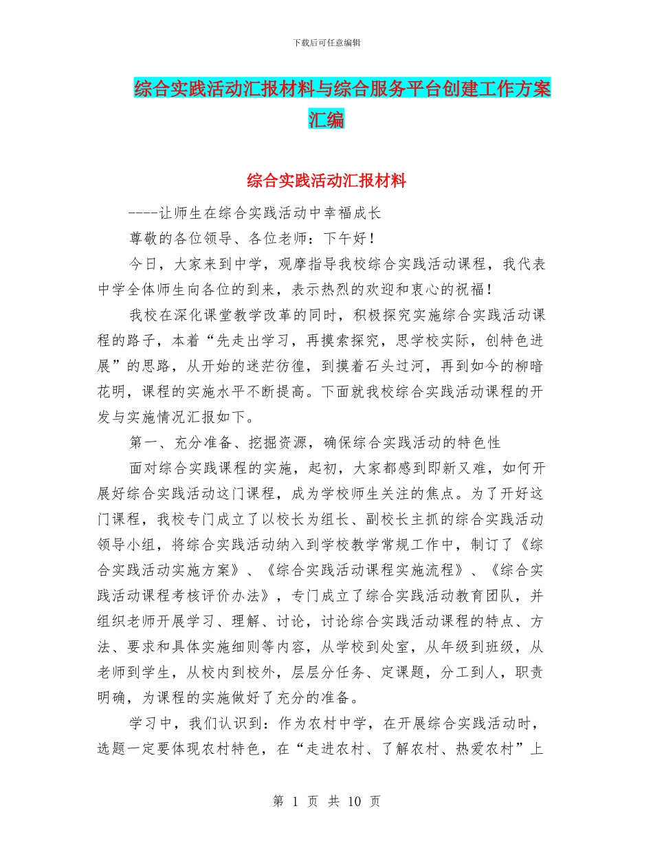 综合实践活动汇报材料与综合服务平台创建工作方案汇编_第1页