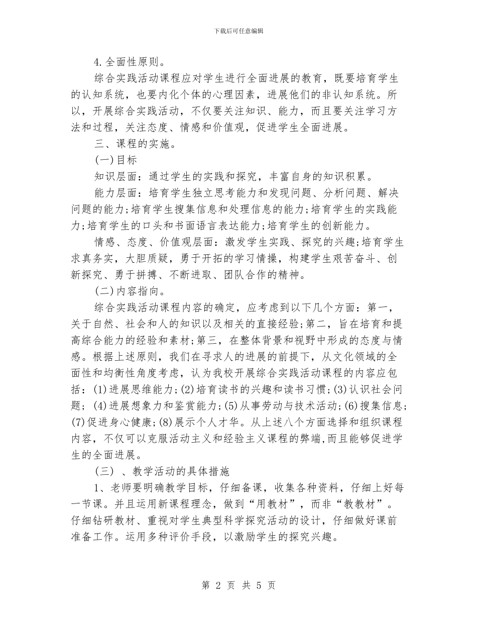 综合实践活动课年度工作计划_第2页