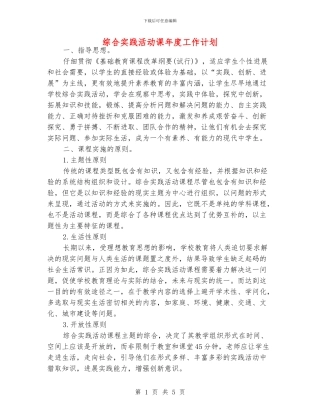 综合实践活动课年度工作计划